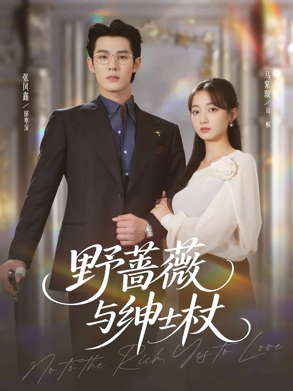 短剧《野蔷薇与绅士杖》高清全集免费在线观看