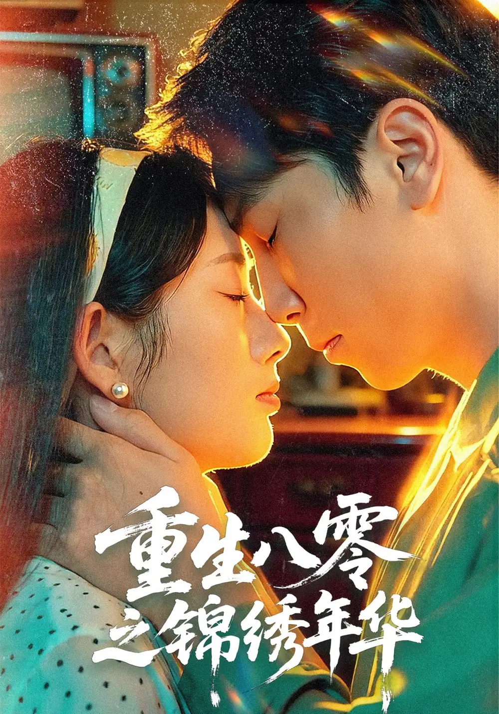 短剧《重生八零之锦绣年华》高清全集免费在线观看