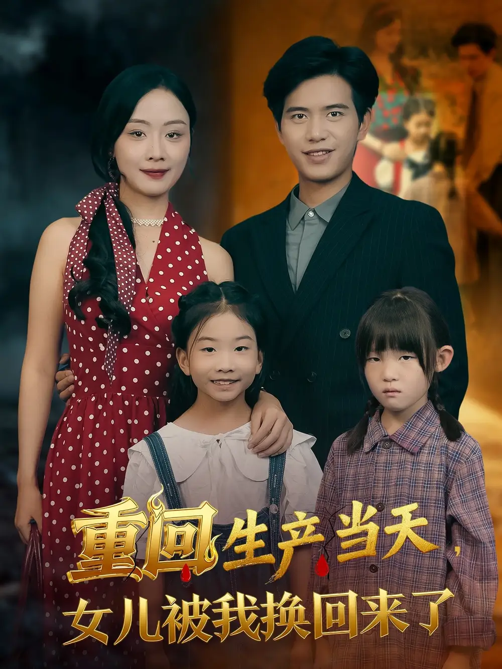 短剧《重回生产当天女儿被我换回来了》高清全集免费在线观看