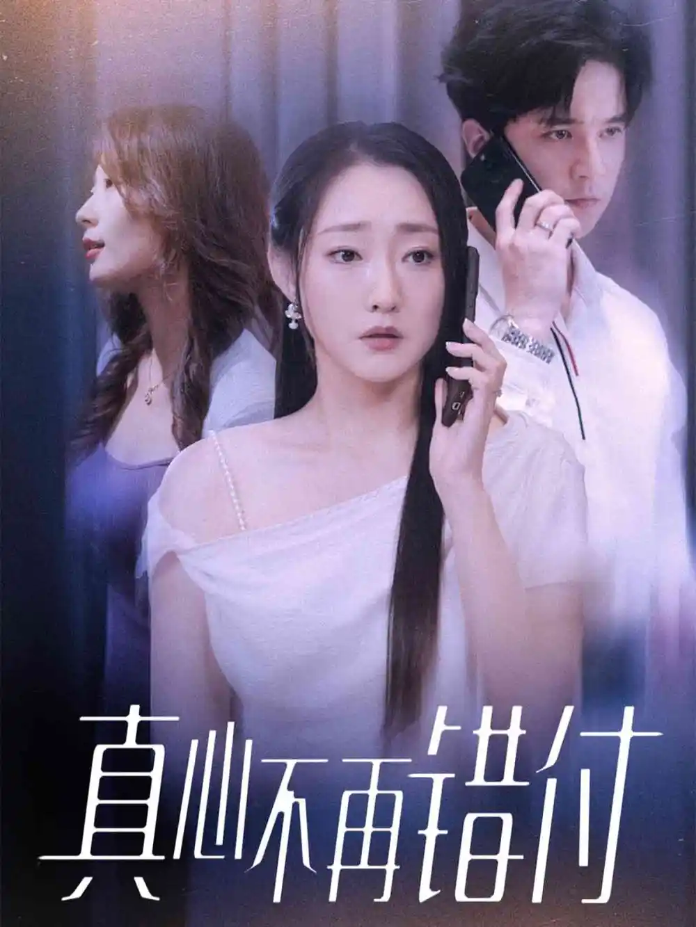 短剧《真心不再错付》高清全集免费在线观看