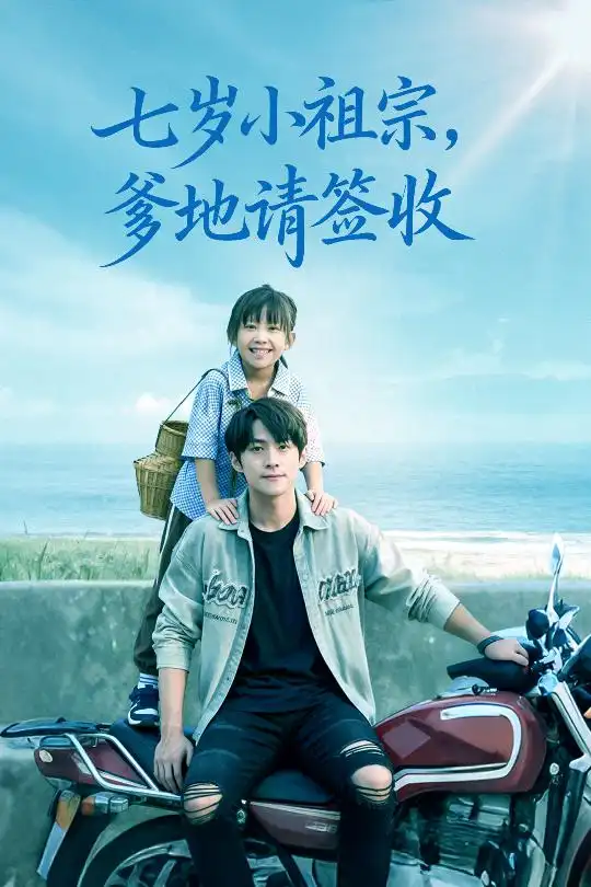 短剧《七岁小祖宗爹地请签收》高清全集免费在线观看