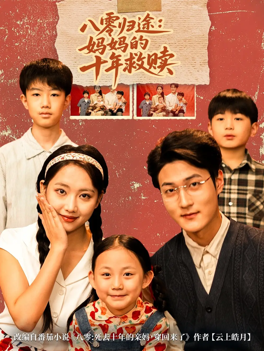 短剧《八零归途妈妈的十年救赎》高清全集免费在线观看