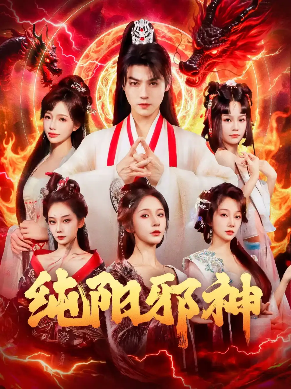 短剧《纯阳邪神》高清全集免费在线观看