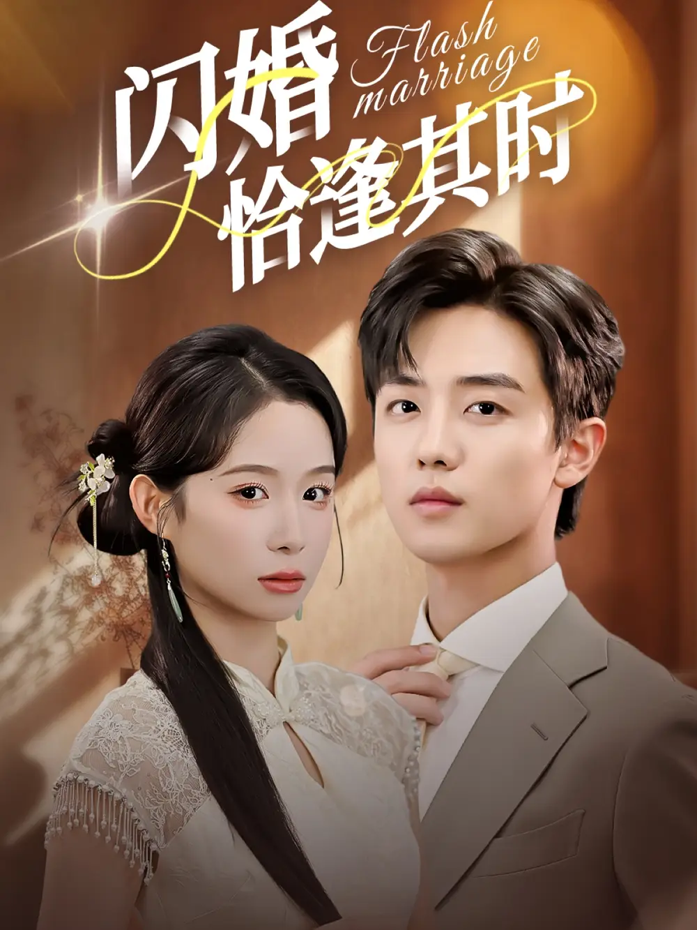 短剧《闪婚恰逢其时》高清全集免费在线观看