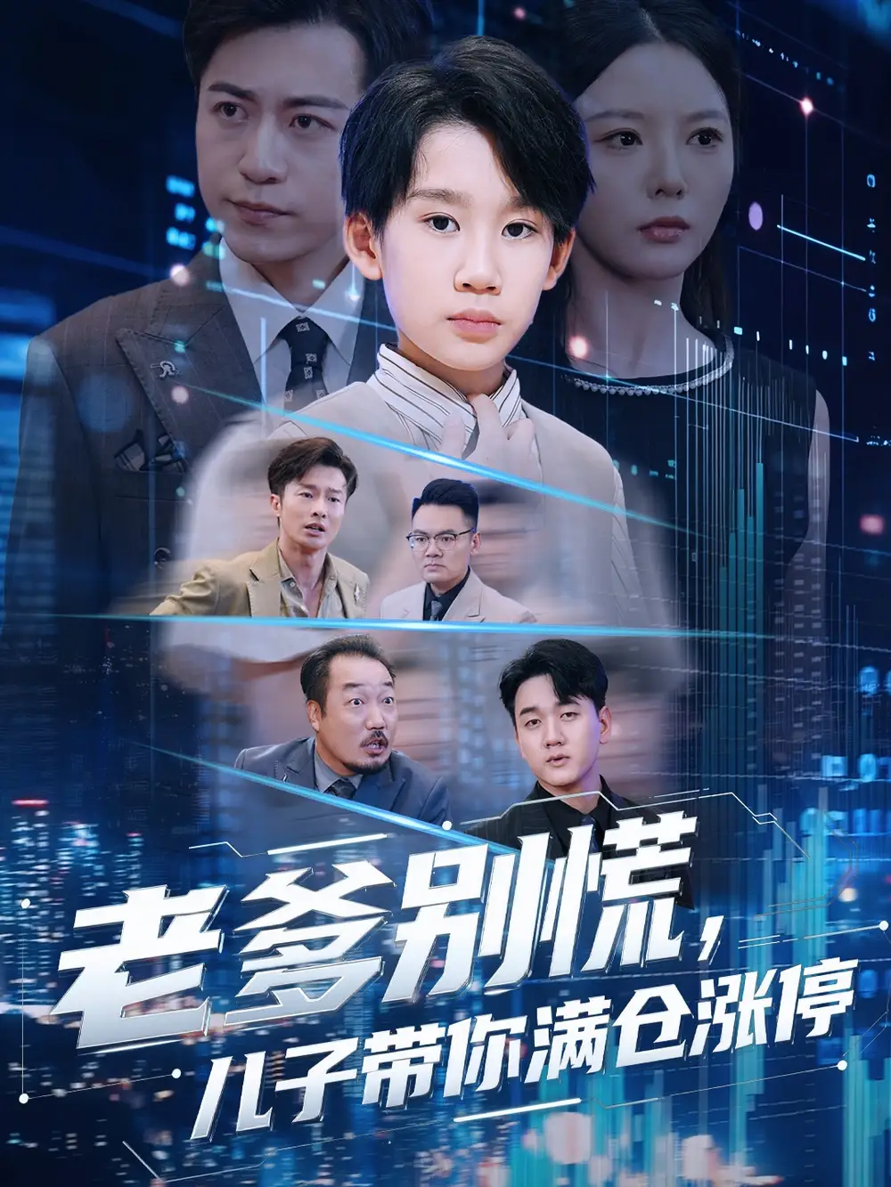 短剧《老爹别慌儿子带你满仓涨停》高清全集免费在线观看