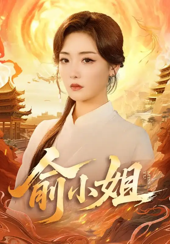 短剧《俞小姐》高清全集免费在线观看