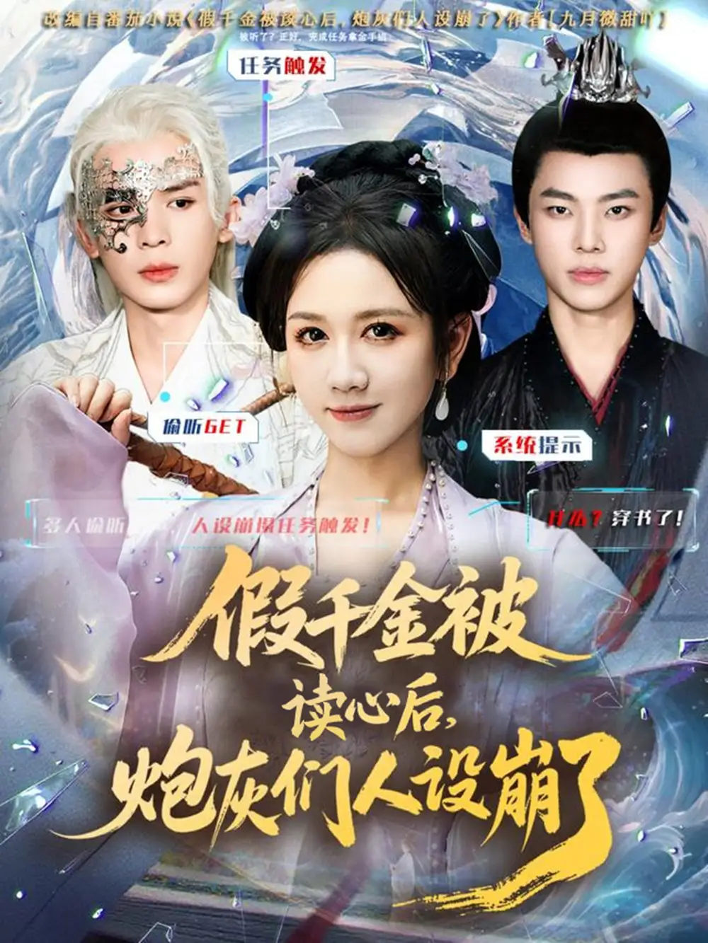 短剧《假千金被偷听心声后，炮灰们人设崩了》高清全集免费在线观看