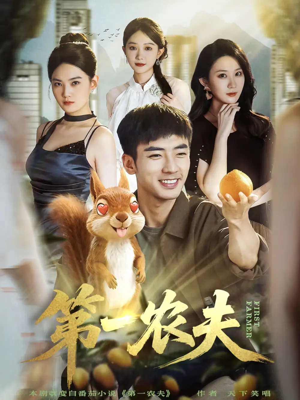 短剧《第一农夫》高清全集免费在线观看