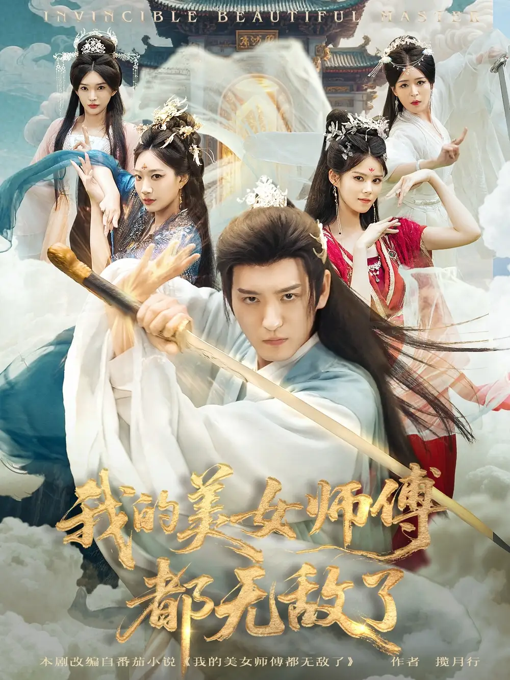 短剧《我的美女师傅都无敌了》高清全集免费在线观看