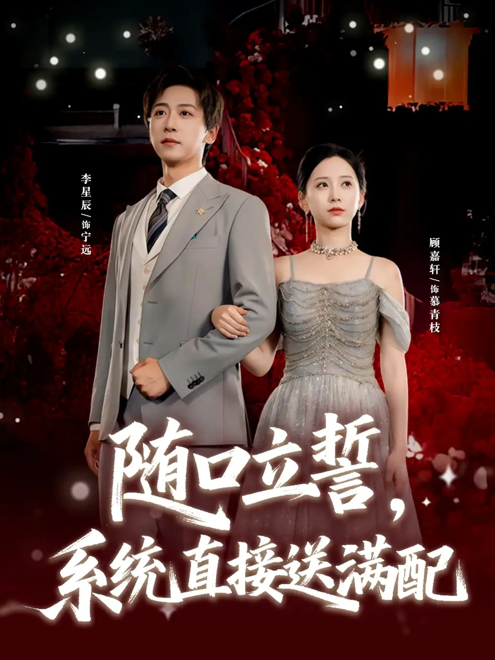 短剧《随口立誓，系统直接送满配》高清全集免费在线观看