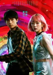 短剧《她和他的多元宇宙》高清全集免费在线观看