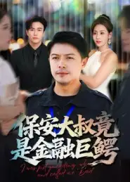 短剧《保安大叔竟是金融巨鳄》高清全集免费在线观看