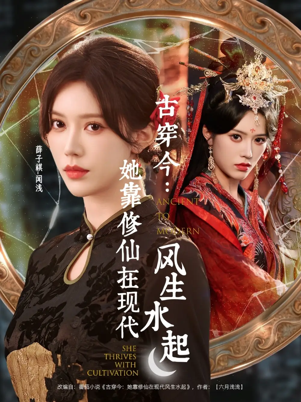 短剧《古穿今：她靠修仙在现代风生水起》高清全集免费在线观看