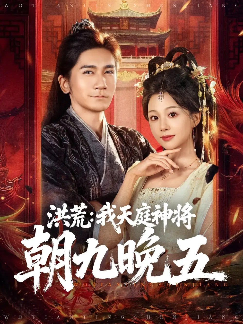 短剧《洪荒：我天庭神将朝九晚五》高清全集免费在线观看