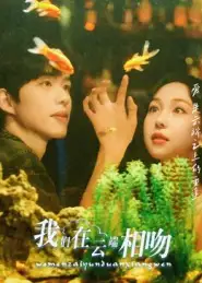 短剧《我们在云端相吻》高清全集免费在线观看