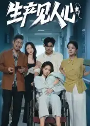 短剧《生产见人心》高清全集免费在线观看