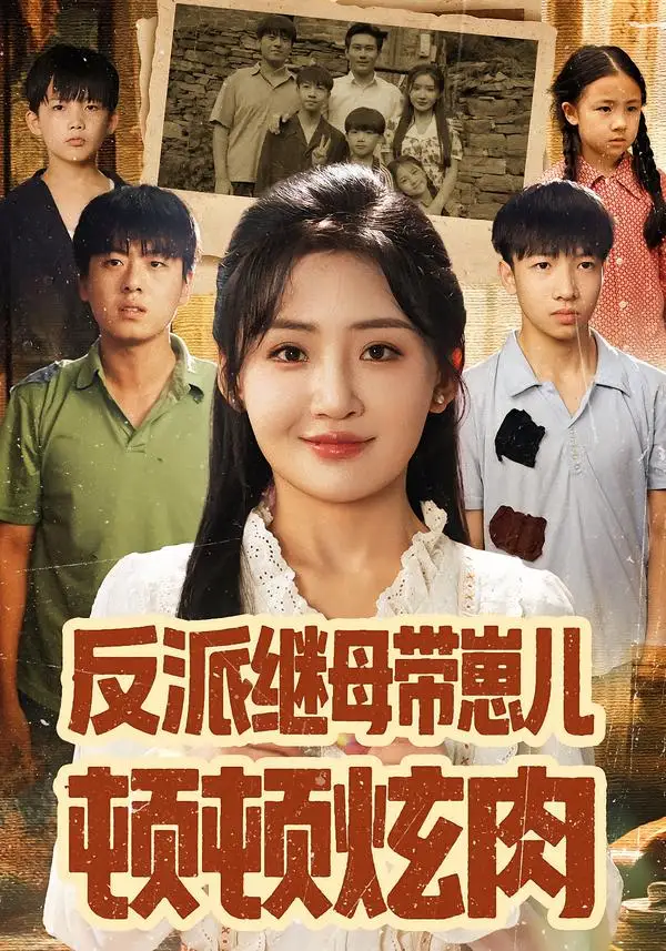 短剧《反派继母带崽儿顿顿炫肉》高清全集免费在线观看