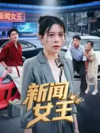 短剧《新闻女王&头条女王》高清全集免费在线观看