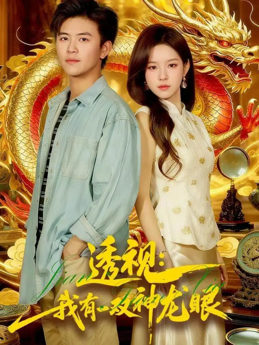 短剧《透视：我有一双神龙眼＆鉴宝天下》高清全集免费在线观看