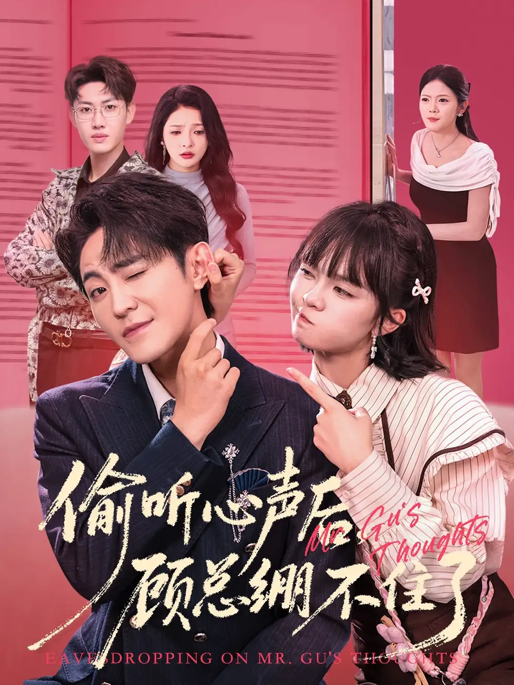 短剧《偷听心声后，顾总绷不住了》高清全集免费在线观看