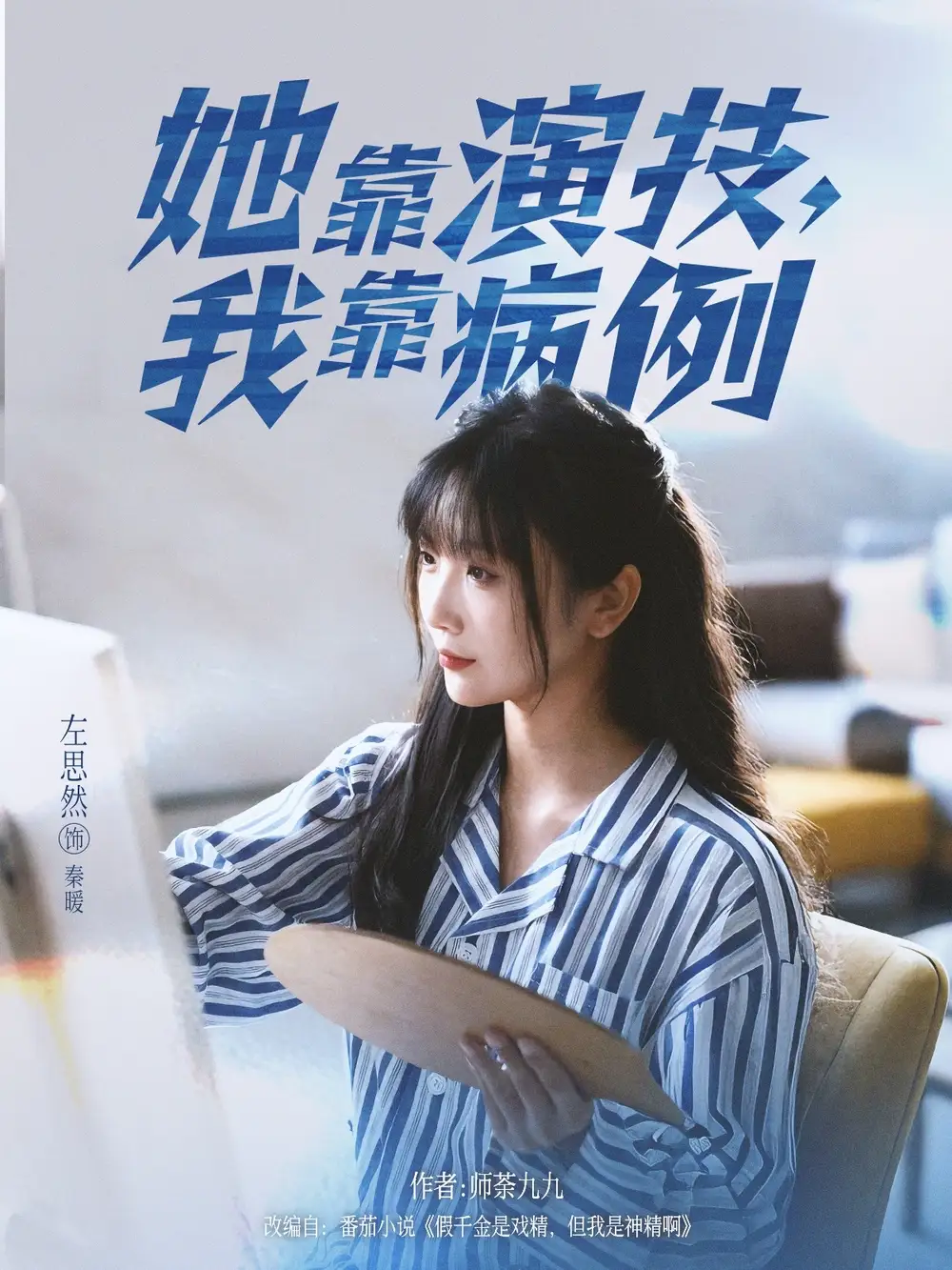 短剧《她靠演技我靠病例》高清全集免费在线观看