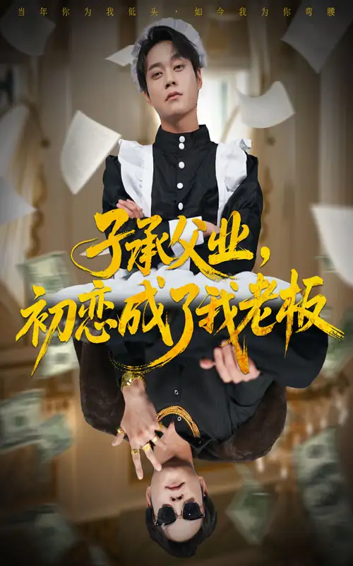 短剧《子承父业，初恋成了我老板》高清全集免费在线观看