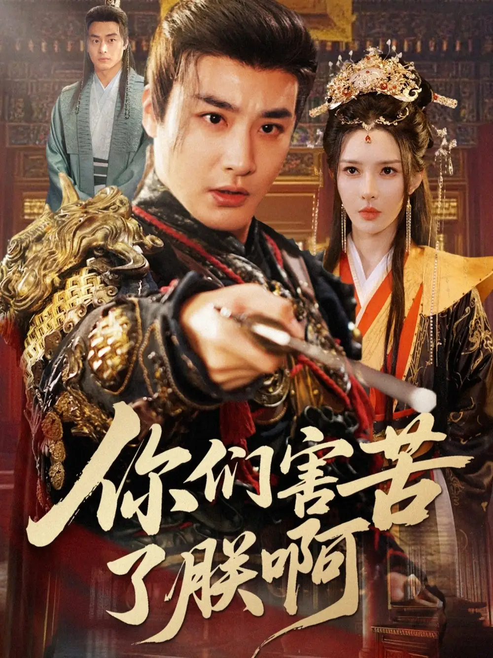 短剧《你们害苦了朕啊》高清全集免费在线观看