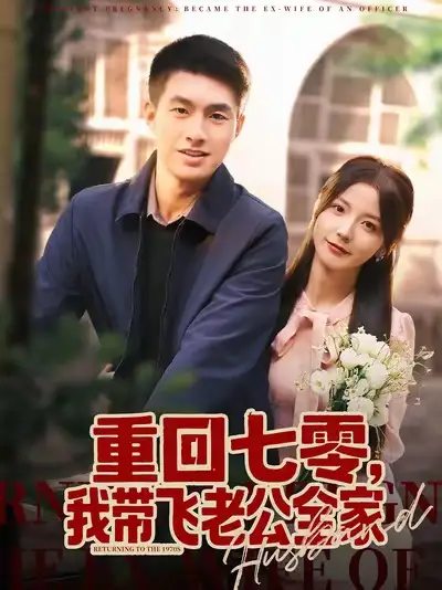 短剧《重回七零，我带飞老公全家》高清全集免费在线观看