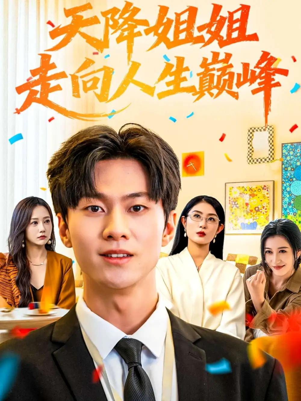 短剧《天降姐姐走向人生巅峰》高清全集免费在线观看