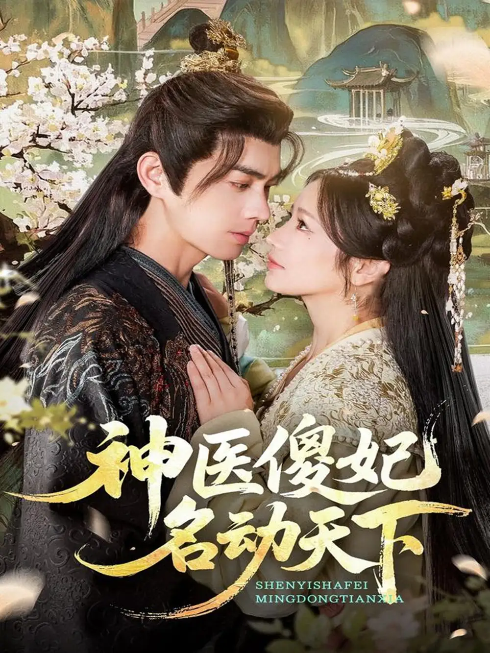 短剧《神医傻妃名动天下》高清全集免费在线观看