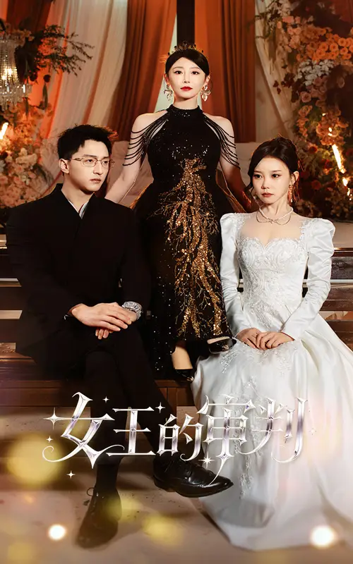 短剧《女王的审判》高清全集免费在线观看