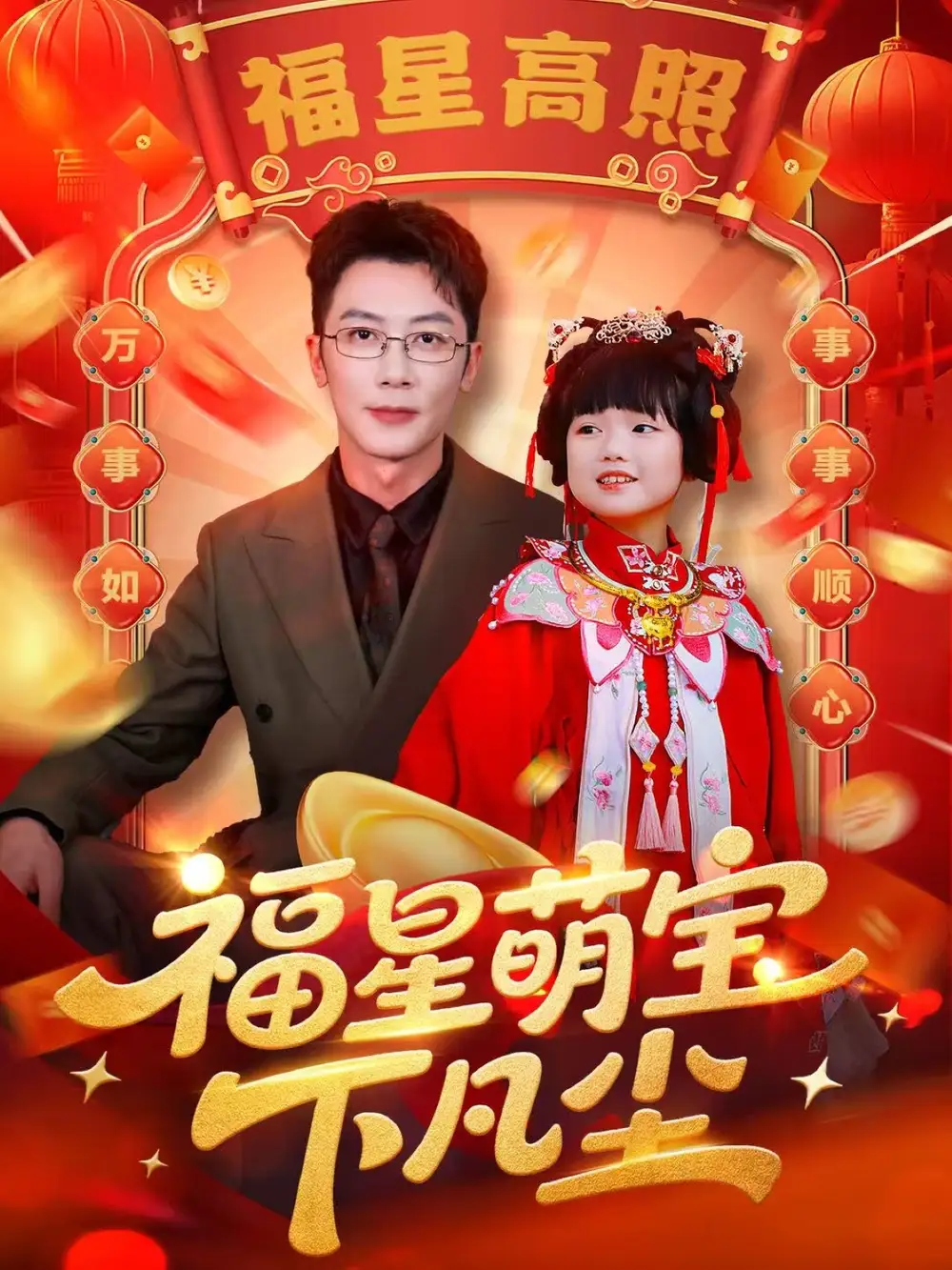 短剧《福星萌宝下凡尘》高清全集免费在线观看