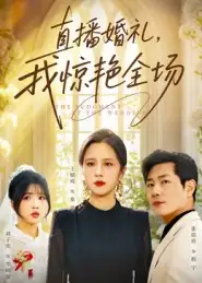 短剧《直播婚礼，我惊艳全场》高清全集免费在线观看