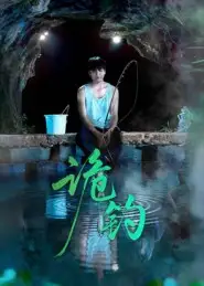 短剧《诡钓》高清全集免费在线观看