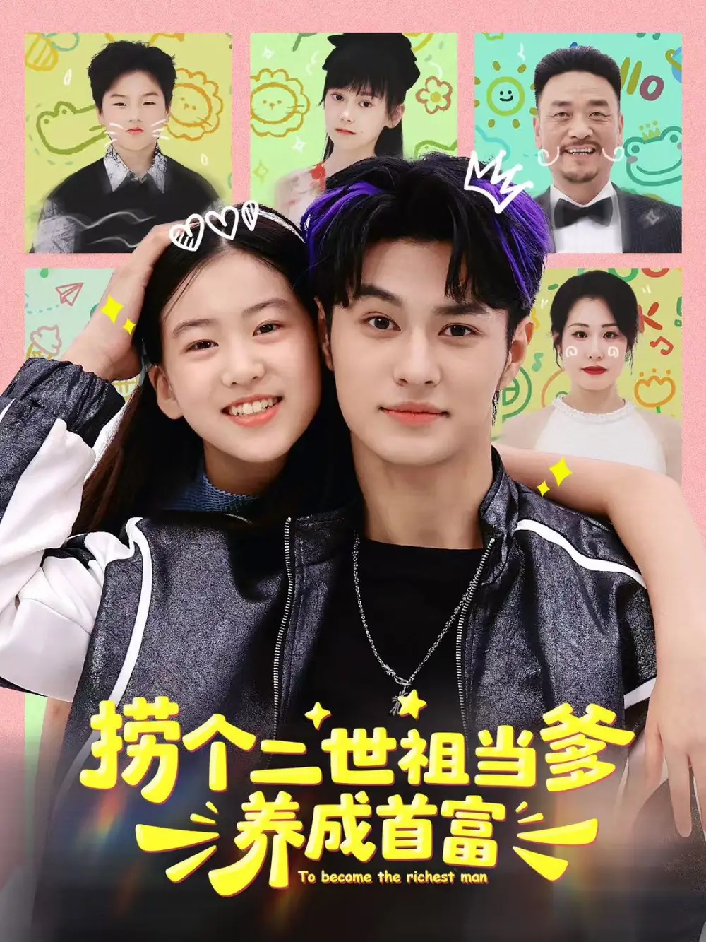 短剧《捞个二世祖当爹养成首富》高清全集免费在线观看