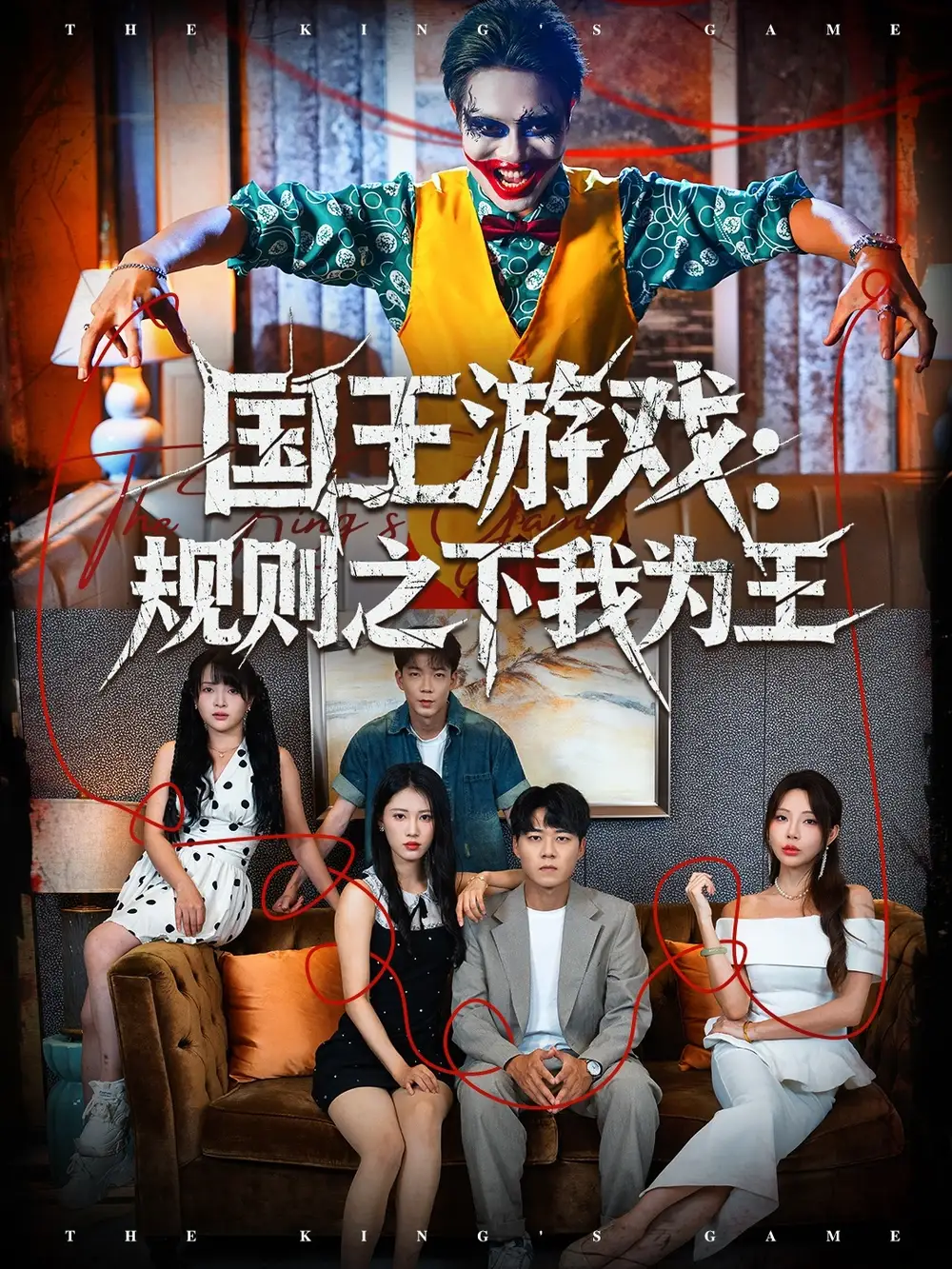 短剧《国王游戏规则之下我为王》高清全集免费在线观看