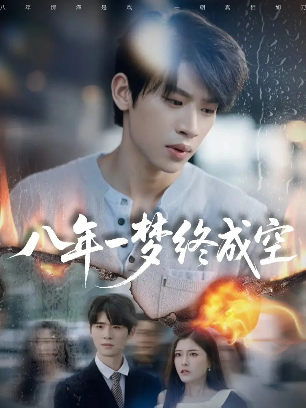 短剧《八年一梦终成空＆真心不负岁月长》高清全集免费在线观看
