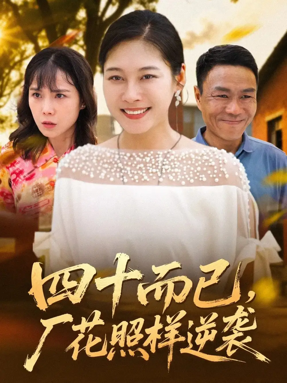 短剧《四十而已，厂花照样逆袭》高清全集免费在线观看