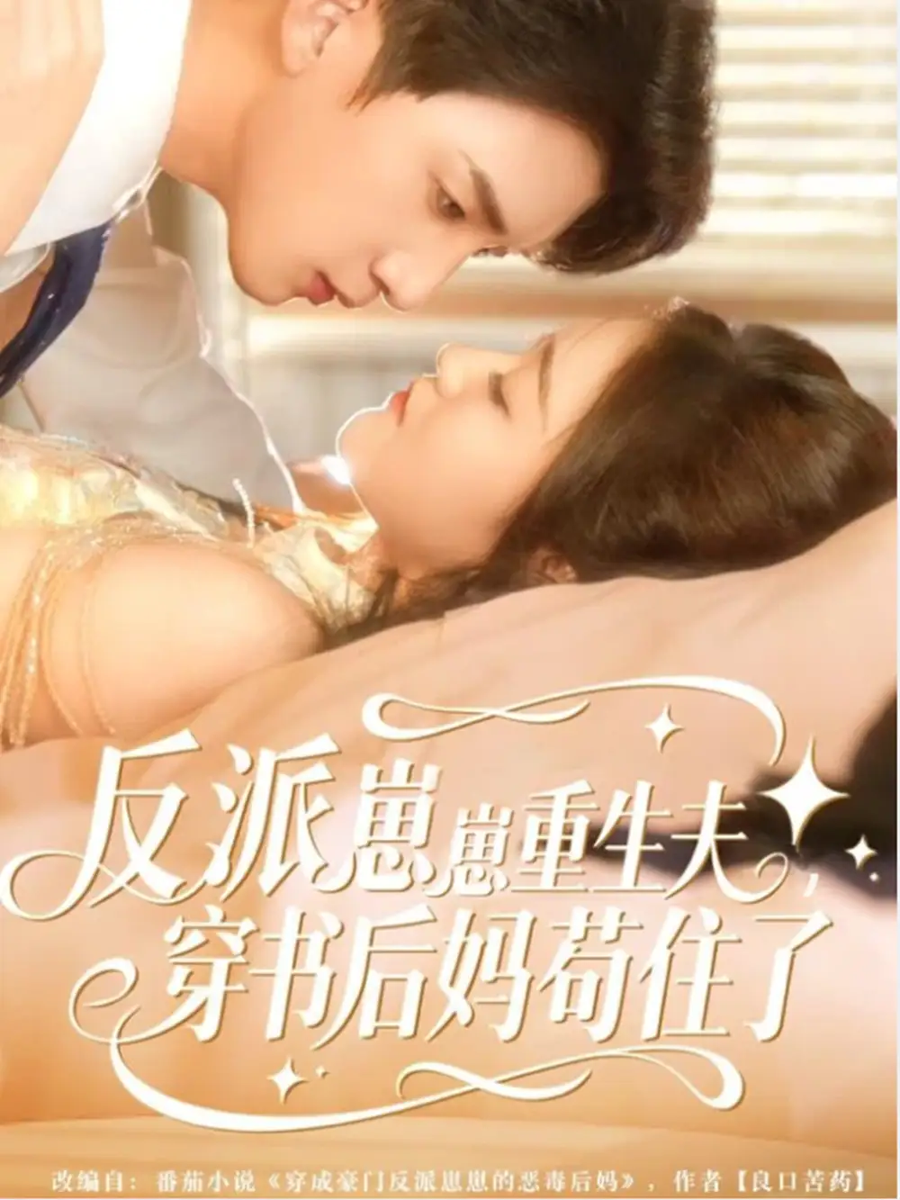 短剧《反派崽崽重生夫，穿书后妈苟住了》高清全集免费在线观看