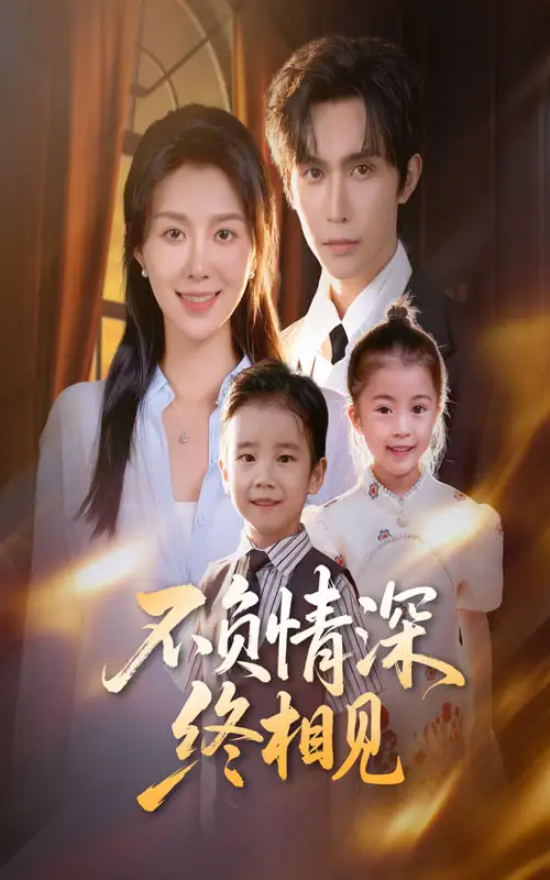 短剧《不负情深终相见》高清全集免费在线观看