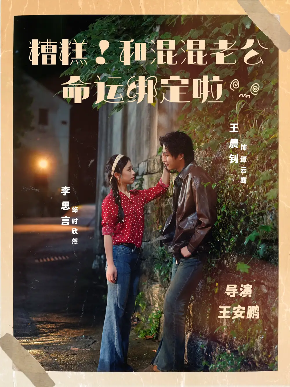 短剧《糟糕！和混混老公命运绑定啦》高清全集免费在线观看