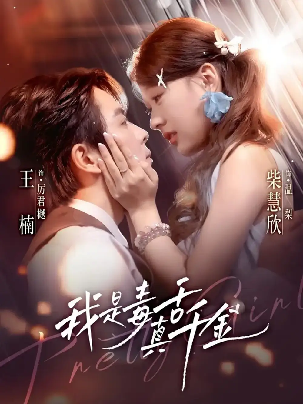 短剧《我是毒舌真千金》高清全集免费在线观看