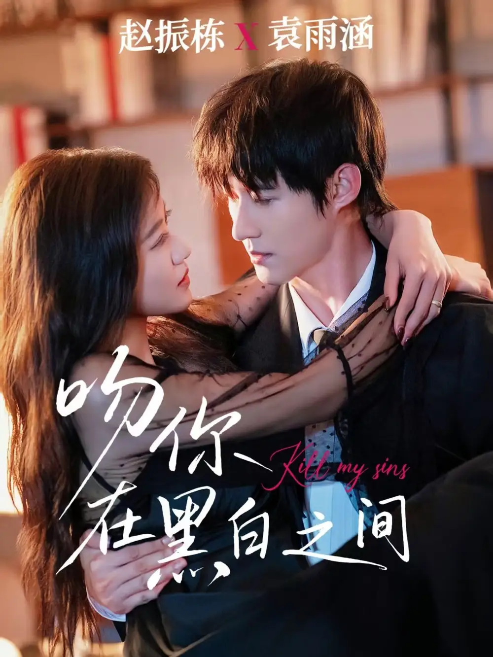 短剧《吻你在黑白之间》高清全集免费在线观看