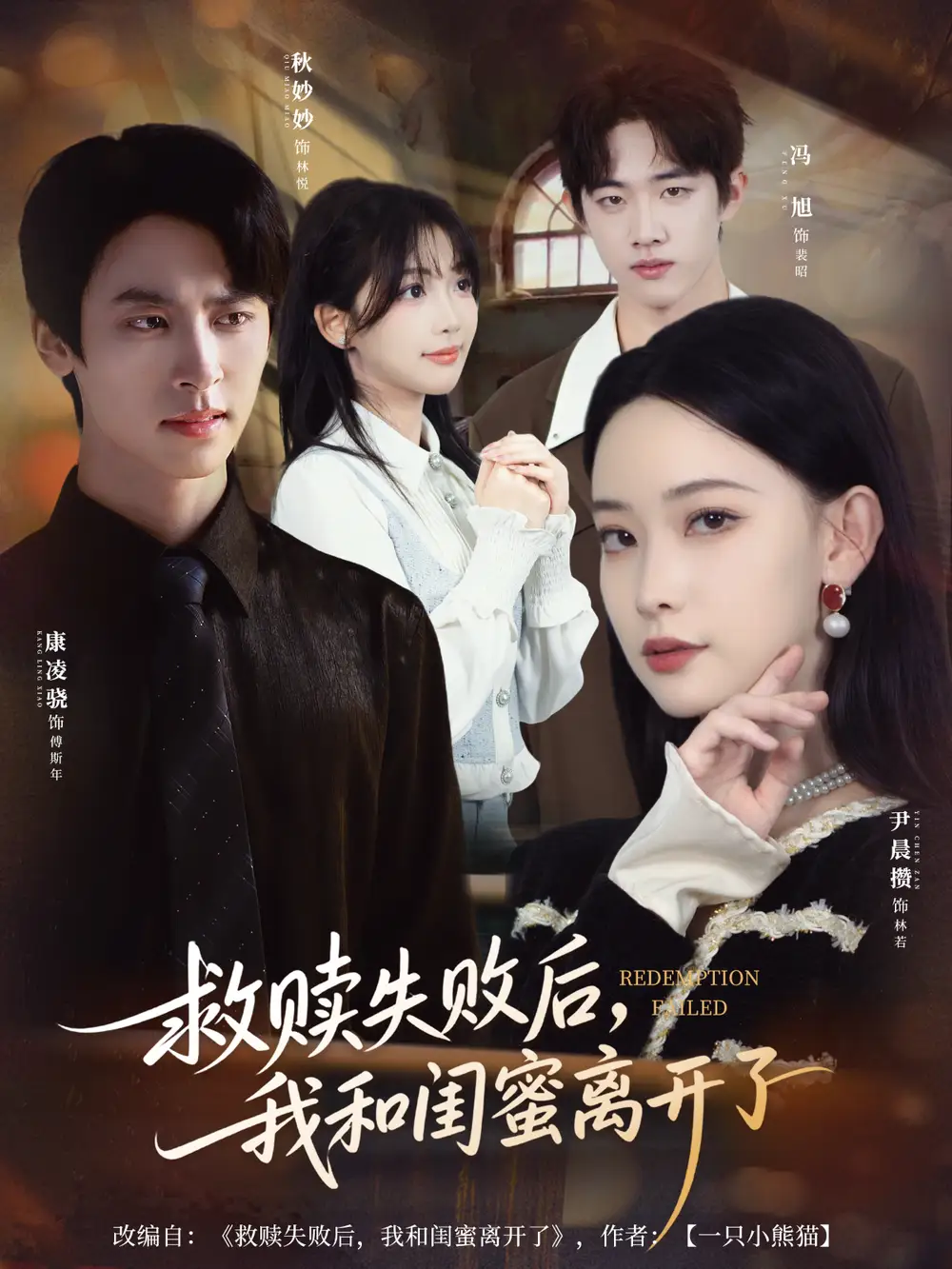 短剧《救赎失败后，我和闺蜜离开了》高清全集免费在线观看