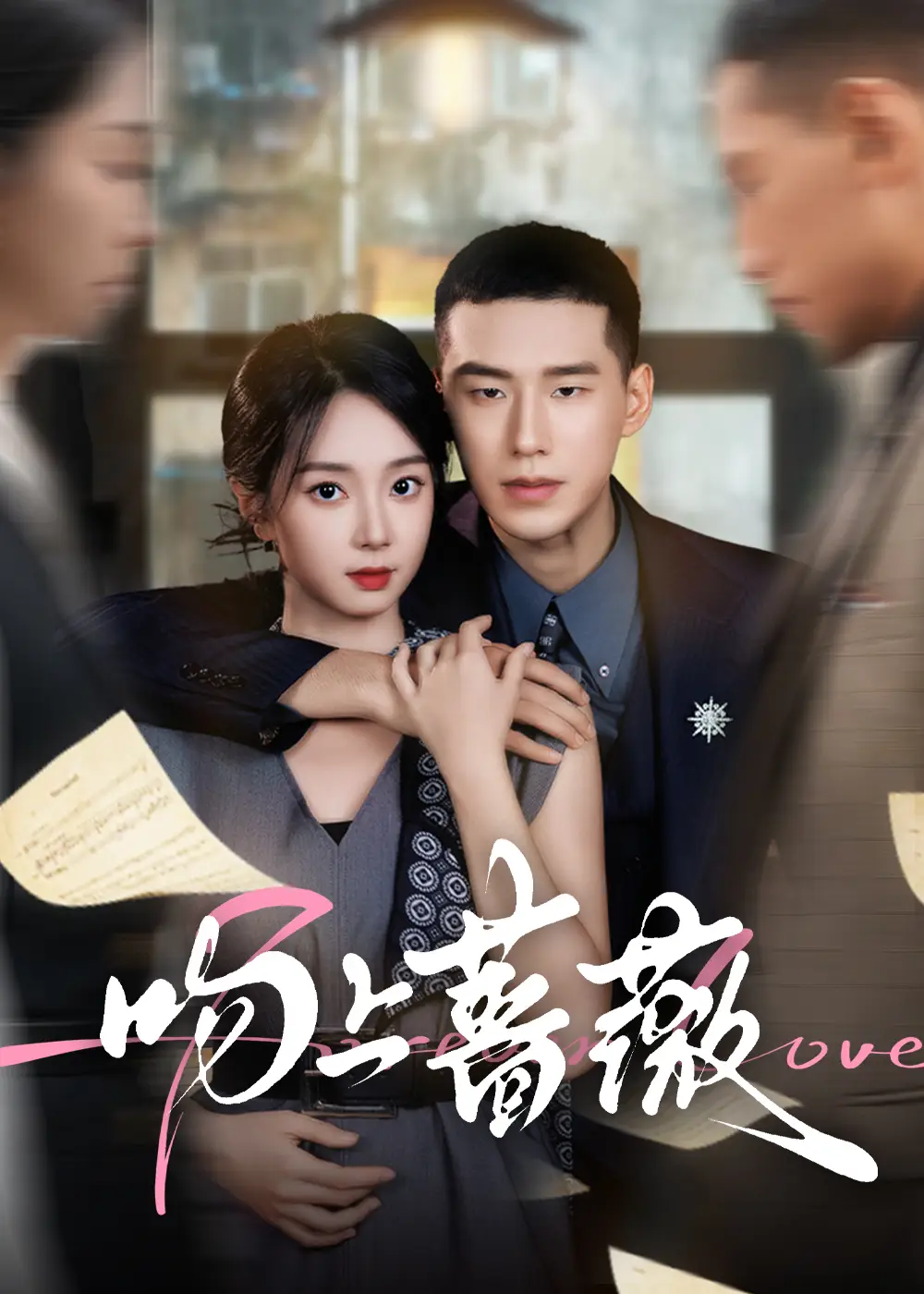 短剧《吻上蔷薇》高清全集免费在线观看