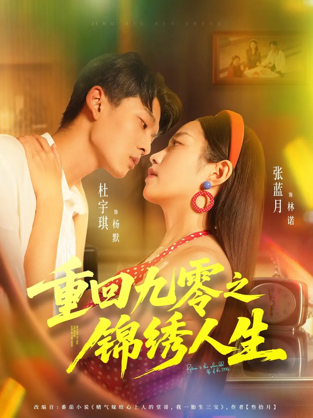 短剧《重回九零之锦绣人生》高清全集免费在线观看