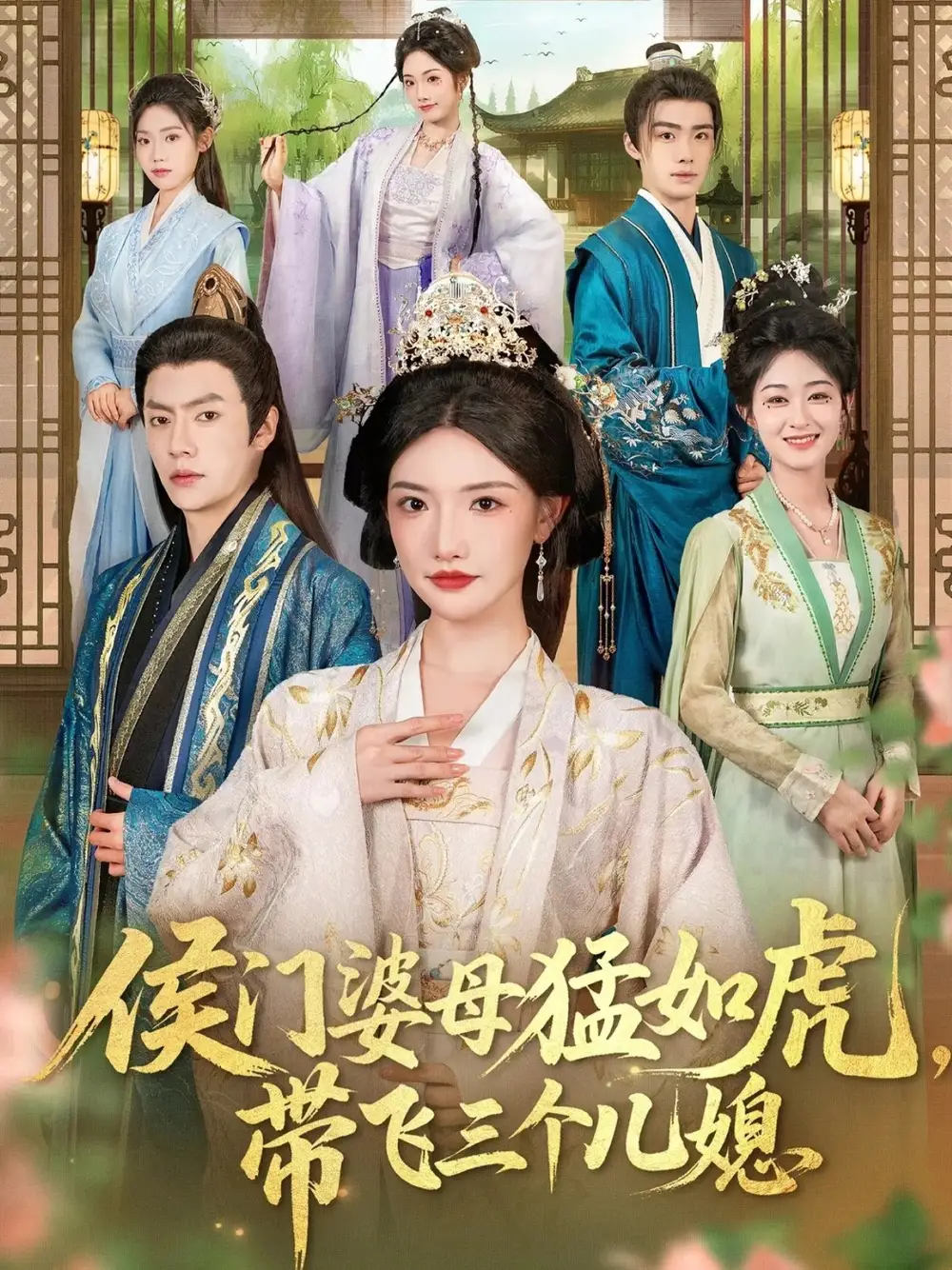 短剧《侯门婆母猛如虎，带飞三个儿媳》高清全集免费在线观看