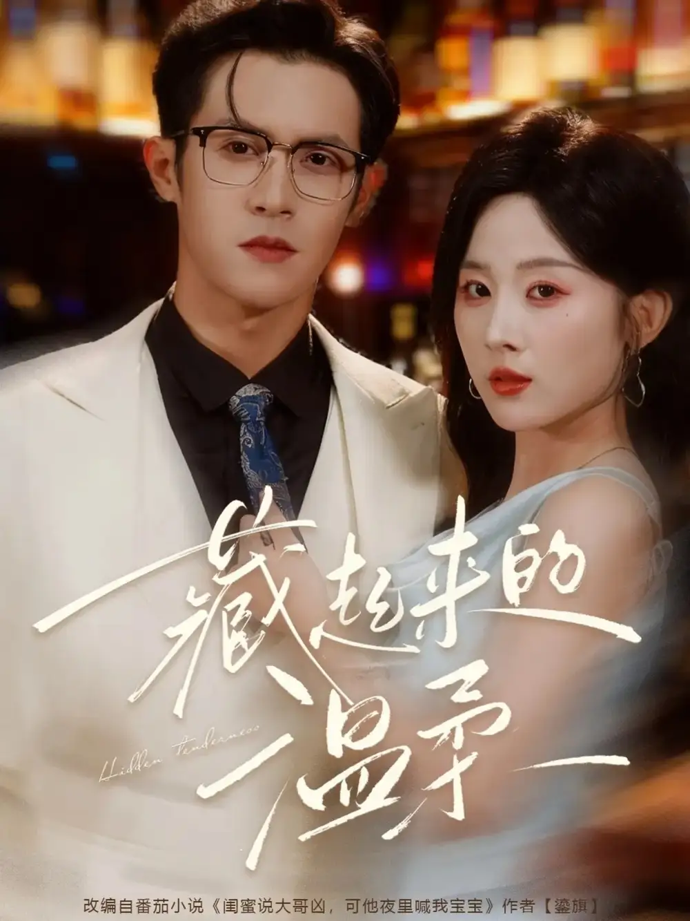 短剧《藏起来的温柔》高清全集免费在线观看