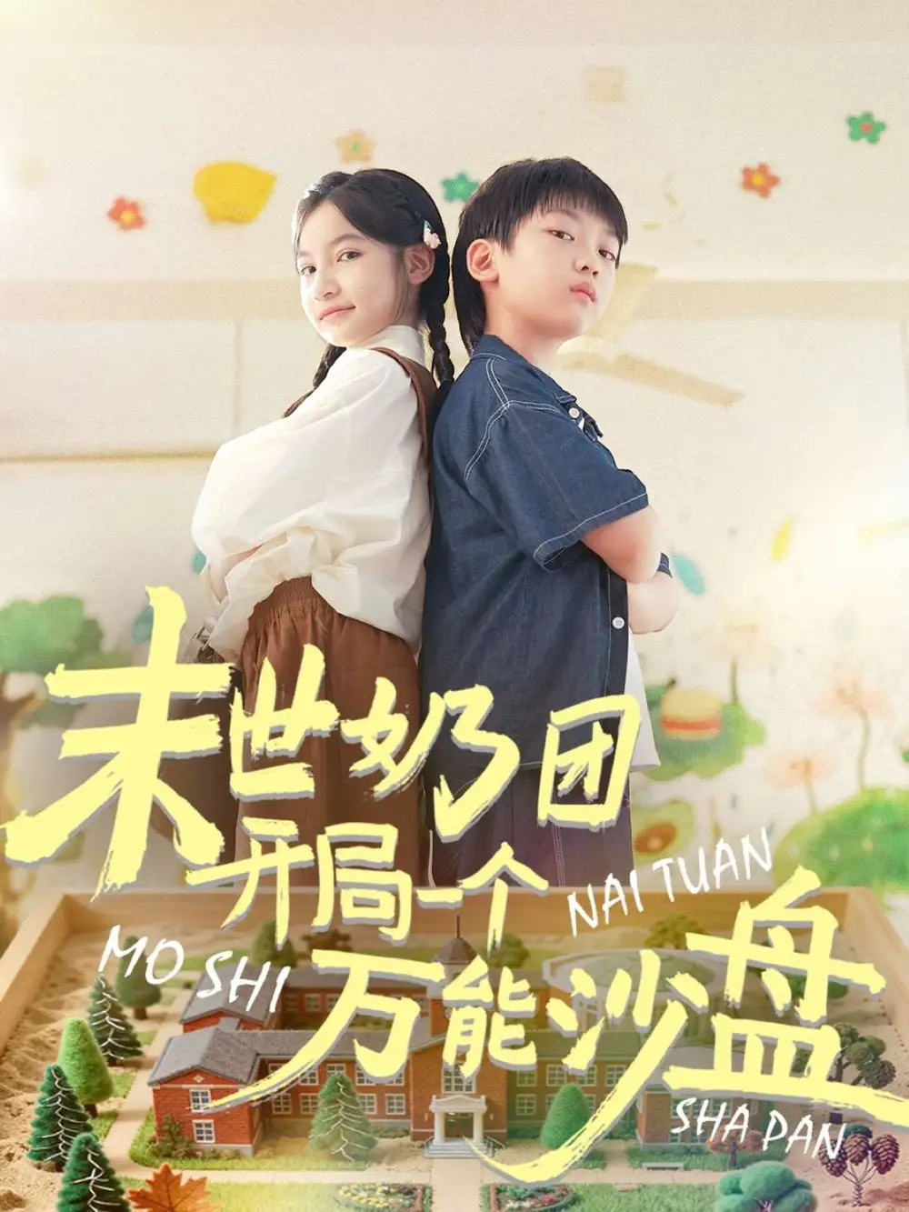 短剧《末世奶团开局一个万能沙盘》高清全集免费在线观看