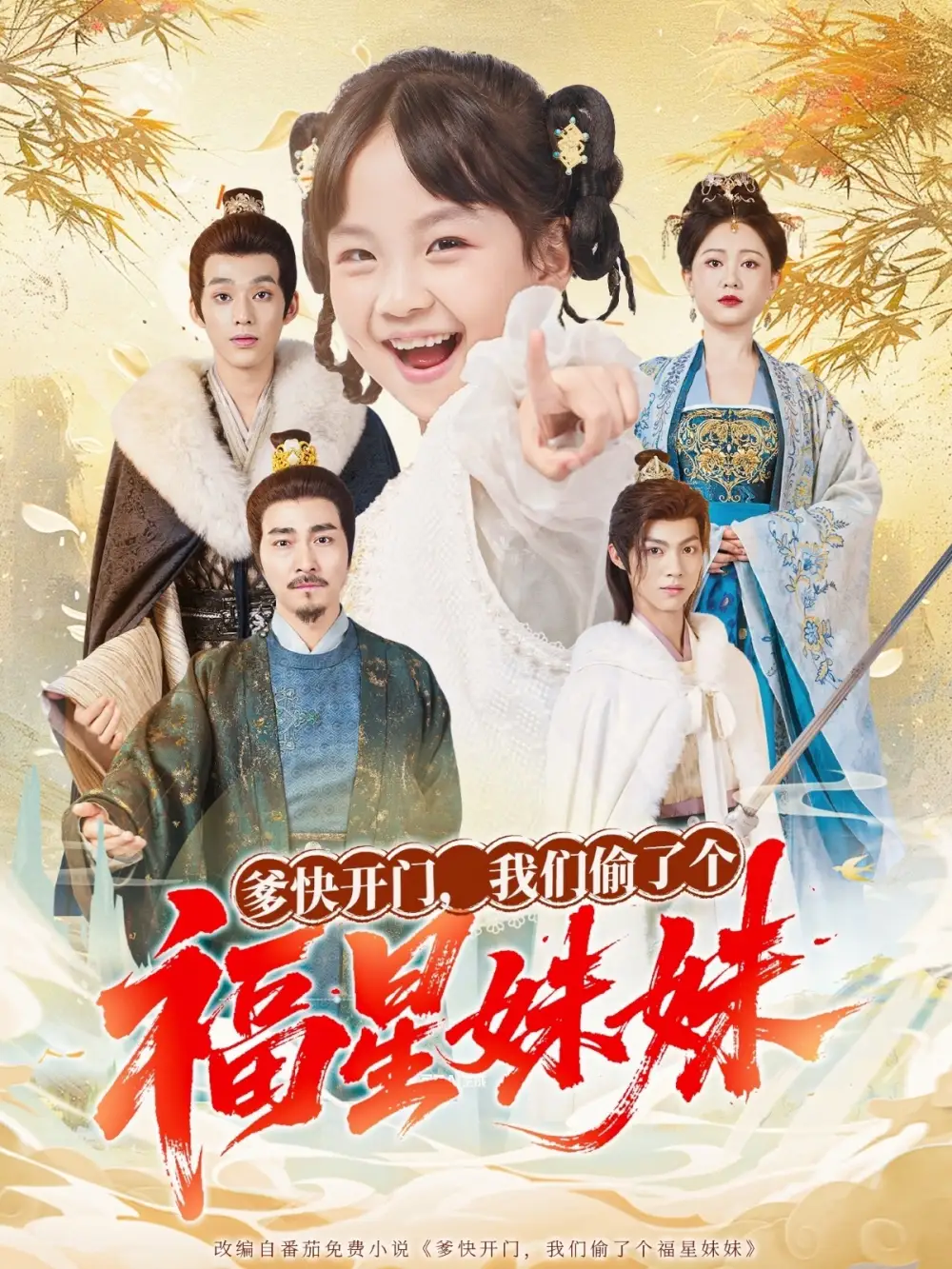 短剧《爹快开门我们偷了个福星妹妹》高清全集免费在线观看